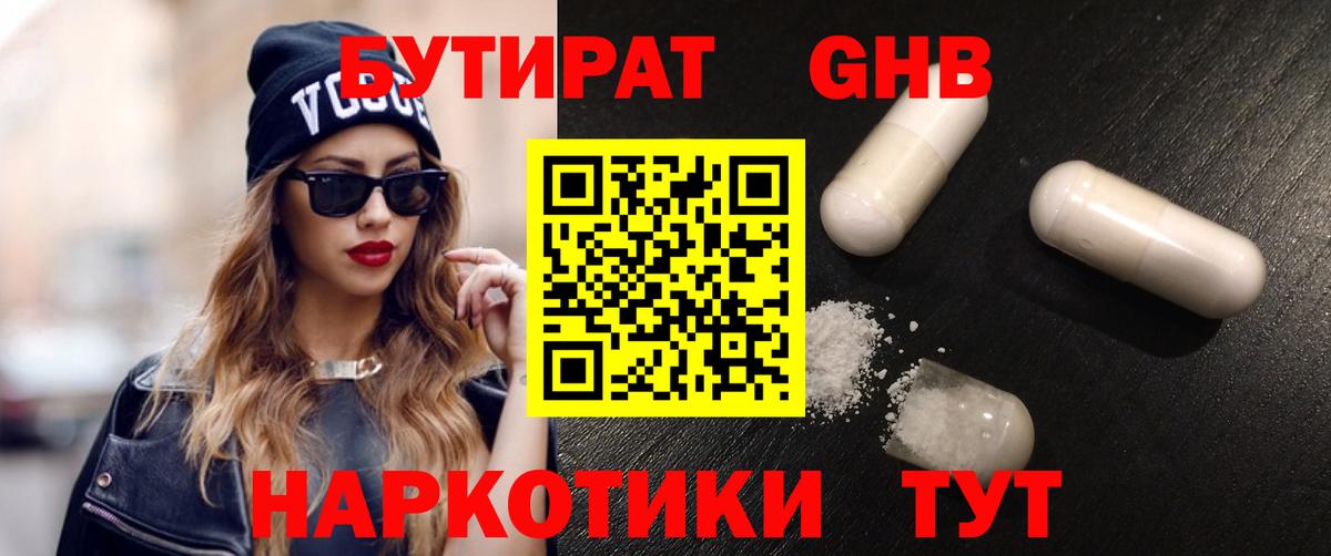 Кинель  БУТИРАТ бутандиол  Вход с VPN 
